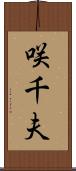 咲千夫 Scroll