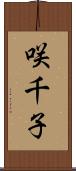 咲千子 Scroll