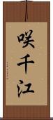 咲千江 Scroll