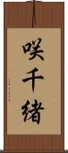 咲千緒 Scroll