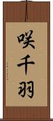 咲千羽 Scroll