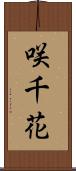 咲千花 Scroll