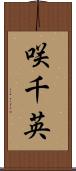 咲千英 Scroll