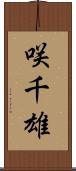 咲千雄 Scroll