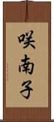 咲南子 Scroll