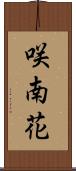 咲南花 Scroll