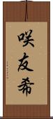 咲友希 Scroll
