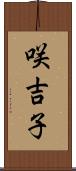 咲吉子 Scroll