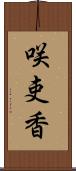 咲吏香 Scroll