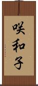 咲和子 Scroll