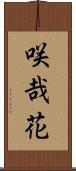 咲哉花 Scroll