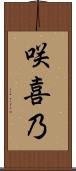 咲喜乃 Scroll