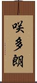 咲多朗 Scroll