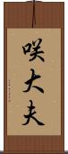 咲大夫 Scroll