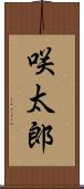咲太郎 Scroll