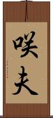 咲夫 Scroll