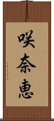 咲奈恵 Scroll