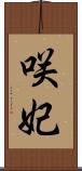 咲妃 Scroll