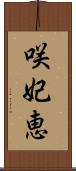 咲妃恵 Scroll