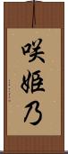 咲姫乃 Scroll