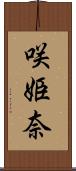 咲姫奈 Scroll