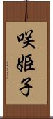咲姫子 Scroll