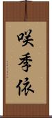 咲季依 Scroll