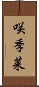 咲季菜 Scroll