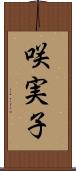 咲実子 Scroll