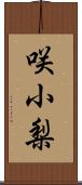 咲小梨 Scroll
