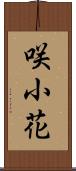 咲小花 Scroll