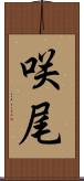 咲尾 Scroll