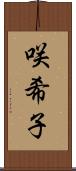 咲希子 Scroll