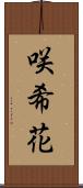 咲希花 Scroll