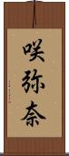 咲弥奈 Scroll