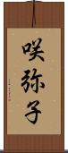 咲弥子 Scroll