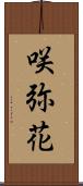 咲弥花 Scroll