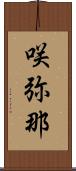 咲弥那 Scroll