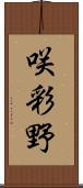 咲彩野 Scroll