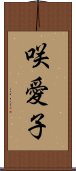 咲愛子 Scroll