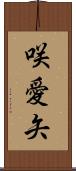 咲愛矢 Scroll