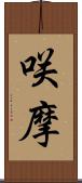 咲摩 Scroll