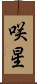 咲星 Scroll