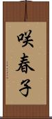 咲春子 Scroll