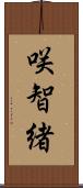 咲智緒 Scroll