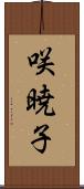 咲暁子 Scroll