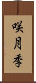 咲月季 Scroll