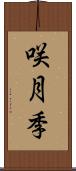 咲月季 Scroll