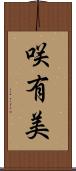 咲有美 Scroll