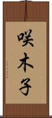 咲木子 Scroll